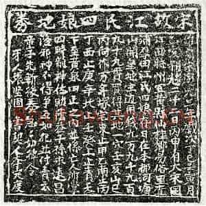 南宋 楷书买地券拓片《南宋江四娘买地券》高清图片欣赏