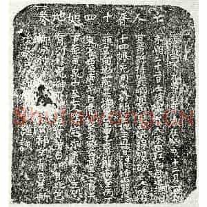 北宋 楷书买地券拓片《北宋胥十四娘买地券》高清图片欣赏