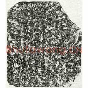 北宋 楷书买地券拓片《北宋吴八娘买地券》高清图片欣赏