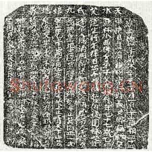北宋 楷书买地券拓片《北宋□思元祖母艾九娘买地券》高清图片欣赏
