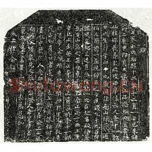 南宋 楷书买地券拓片《南宋李十一郎买地券》高清图片欣赏