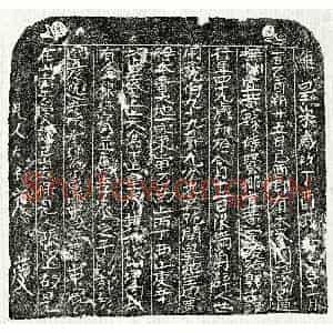 北宋 楷书买地券拓片《北宋郭十四郎买地券》高清图片欣赏