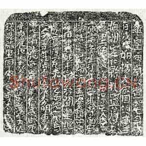 北宋 楷书买地券拓片《北宋李二娘买地券》高清图片欣赏