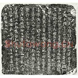 北宋 楷书买地券拓片《北宋唐十一娘买地券》高清图片欣赏