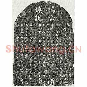 元代 楷书墓志拓片《元杨小一墓志》高清图片欣赏