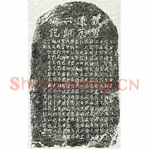 元代 楷书墓志拓片《元陈思恭墓志》高清图片欣赏