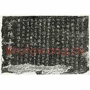 北宋 楷书买地券拓片《北宋陈五郎买地券》高清图片欣赏