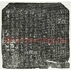 南宋 楷书买地券拓片《南宋曾大娘买地券》高清图片欣赏