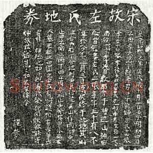 南宋 楷书买地券拓片《南宋范子超妻左二娘买地券》高清图片欣赏
