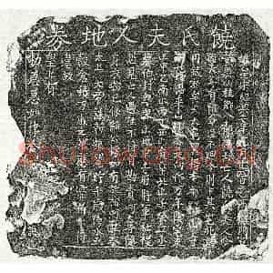 南宋 楷书买地券拓片《南宋饶氏买地券》高清图片欣赏