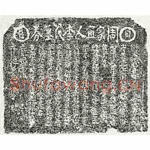 南宋 楷书买地券拓片《南宋周君妻李四十娘买地券》高清图片欣赏