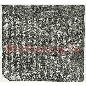 南宋 楷书买地券拓片《南宋□廿三郎买地券》高清图片欣赏