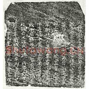 北宋 楷书买地券拓片《北宋江二娘买地券》高清图片欣赏