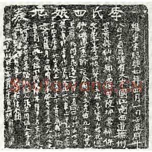 南宋 楷书买地券拓片《南宋李四娘买地券》高清图片欣赏