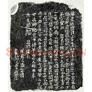 南宋 楷书买地券拓片《南宋熊二十娘买地券》高清图片欣赏