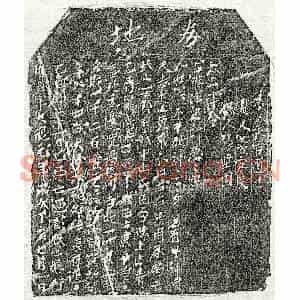 北宋 楷书买地券拓片《北宋彭二娘买地券》高清图片欣赏
