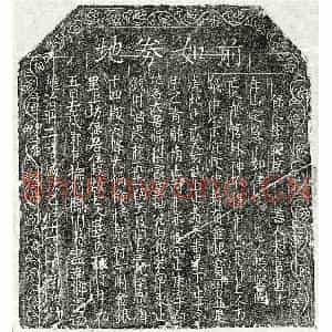 北宋 楷书买地券拓片《北宋华二娘买地券》高清图片欣赏