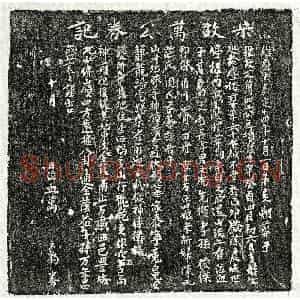 南宋 楷书买地券拓片《南宋万四二买地券》高清图片欣赏