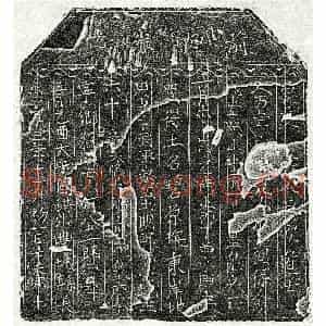 北宋 楷书买地券拓片《北宋何八十一郎买地券》高清图片欣赏