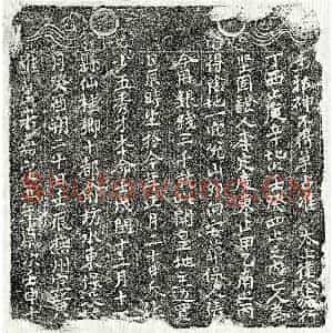 南宋 楷书买地券拓片《南宋□少五买地券》高清图片欣赏