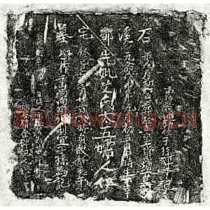 元代 楷书墓志拓片《元邹世新母艾氏墓志》高清图片欣赏