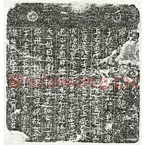 南宋 楷书买地券拓片《南宋余三娘买地券》高清图片欣赏