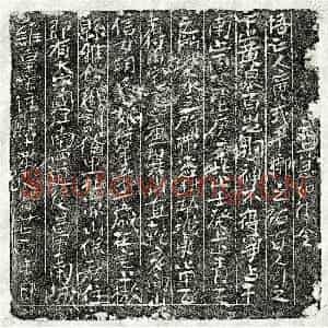 南宋 楷书买地券拓片《南宋胡七娘买地券》高清图片欣赏