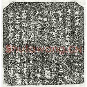 南宋 楷书买地券拓片《南宋吴□买地券》高清图片欣赏