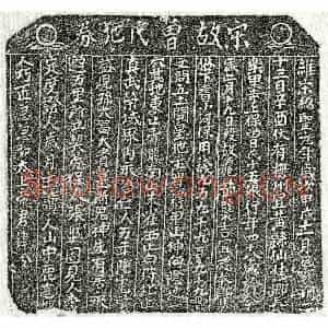 北宋 楷书买地券拓片《北宋曾十五娘买地券》高清图片欣赏