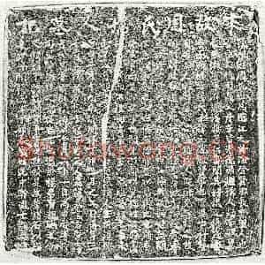 南宋 楷书墓志拓片《南宋杨元□妻周氏墓志》高清图片欣赏