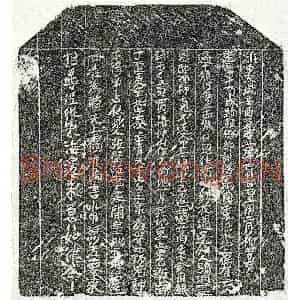 北宋 楷书买地券拓片《北宋过十娘买地券》高清图片欣赏