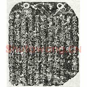 南宋 楷书买地券拓片《南宋黄三娘买地券》高清图片欣赏
