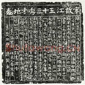 南宋 楷书买地券拓片《南宋江五十三买地券》高清图片欣赏