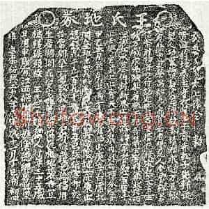 南宋 楷书买地券拓片《南宋王二十娘买地券》高清图片欣赏