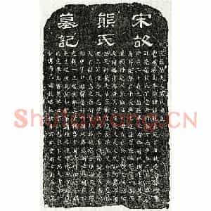 南宋 隶书 楷书墓志拓片《南宋孙诒孙妻熊氏墓志》高清图片欣赏