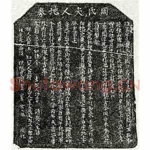北宋 楷书买地券拓片《北宋简宗旦母周大娘买地券》高清图片欣赏
