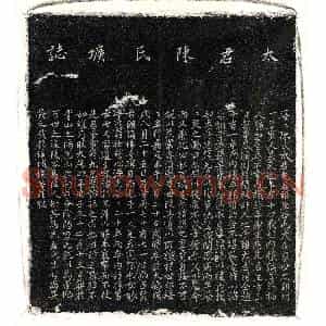 元代 正书墓志拓片《元□内机妻陈氏墓志》高清图片欣赏