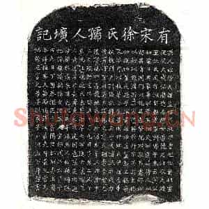 南宋 楷书墓志拓片《南宋刘海妻徐孟昭墓志》高清图片欣赏
