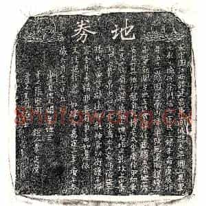 南宋 正书买地券拓片《南宋周三娘买地券》高清图片欣赏