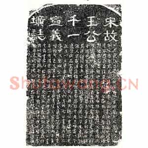南宋 隶书 楷书 草书墓志拓片《南宋王应辰墓志》高清图片欣赏