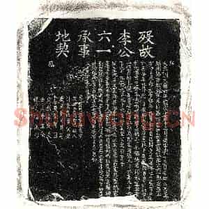 元代 正书买地券拓片《元李仁买地券》高清图片欣赏