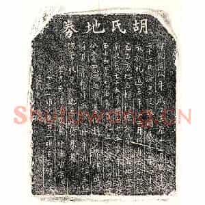 南宋 正书买地券拓片《南宋黄君妻胡氏买地券》高清图片欣赏