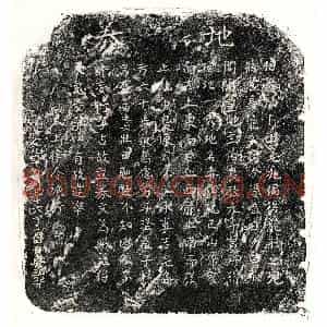 元代 正书买地券拓片《元陈念三买地券》高清图片欣赏