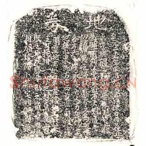 元代 正书买地券拓片《元陈君买地券》高清图片欣赏