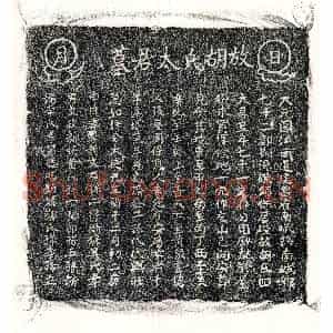 元代 正书墓志拓片《元黄君妻胡氏墓志》高清图片欣赏