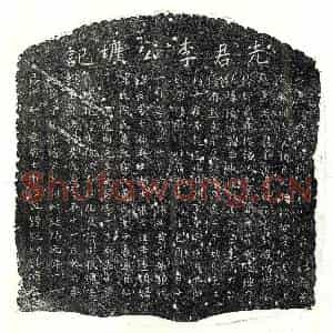 元代 正书墓志拓片《元李镒墓志》高清图片欣赏