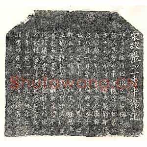 南宋 楷书墓志拓片《南宋张甫墓志》高清图片欣赏