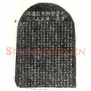 元代 楷书墓志拓片《元聂应文及妻彭氏墓志》高清图片欣赏