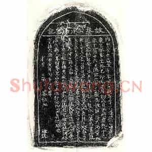南宋 正书墓志拓片《南宋蔡彦友墓志》高清图片欣赏