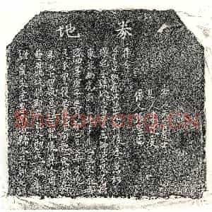 南宋 正书买地券拓片《南宋郑一娘买地券》高清图片欣赏
